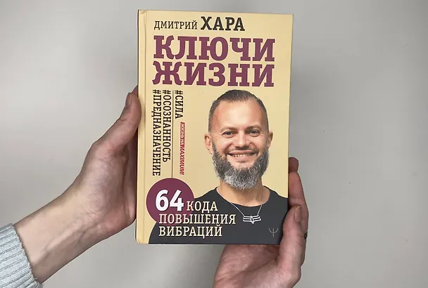 Книга Ключи Жизни. 64 кода повышения вибраций. #сила #осознанность #предназначение (Дмитрий Хара) — 9