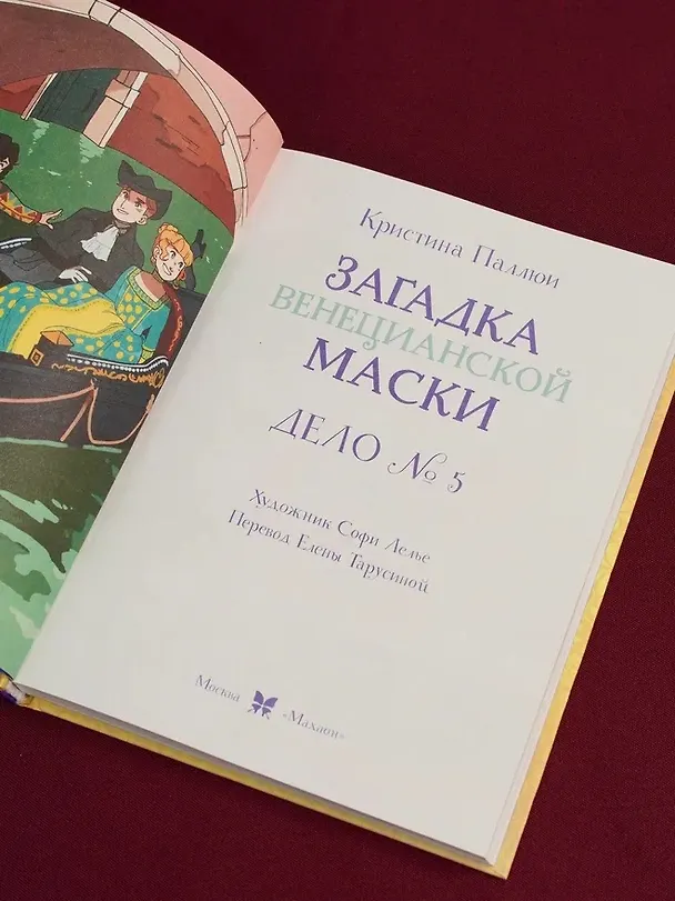Книга Загадка венецианской маски. Дело №5 (Кристина Паллюи) — 9
