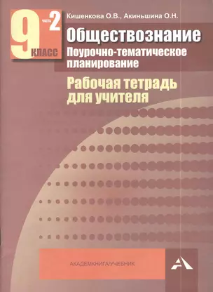 Обществознание. Поурочное-тематическое планирование. Рабочая тетрадь для учителя. 9 класс в 2-х частях часть 2 — 2385325 — 1