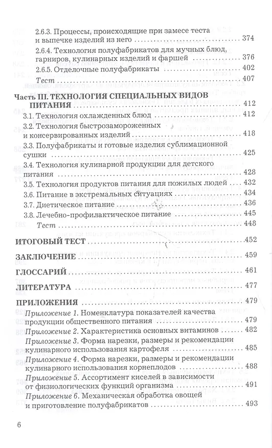 Книга Технология продукции общественного питания: Учебник для бакалавров Изд.2 (Анна Васюкова) — 5