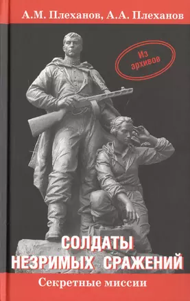 Солдаты незримых сражений. Военная контрразведка НКВД СССР в начале Великой Отечественной войны 22 июня 1941 г. - 20 апреля 1942 г. Исторический очерк — 2467640 — 1