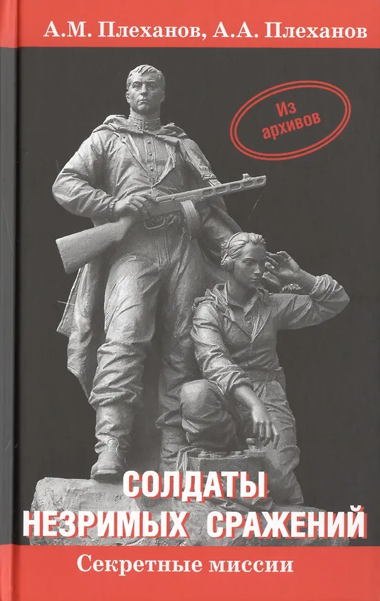 Книга Солдаты незримых сражений. Военная контрразведка НКВД СССР в начале Великой Отечественной войны 22 июня 1941 г. - 20 апреля 1942 г. Исторический очерк (Андрей Плеханов, Александр Плеханов) — 1