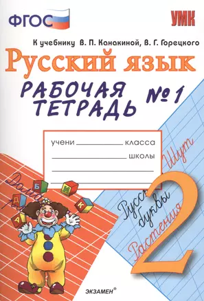 Рабочая тетрадь № 1 по русскому языку: 2 класс: к учебнику В.Канакиной, В.Горецкого "Русский язык. 2 класс" 2 -е изд., перераб. и доп. — 2475690 — 1