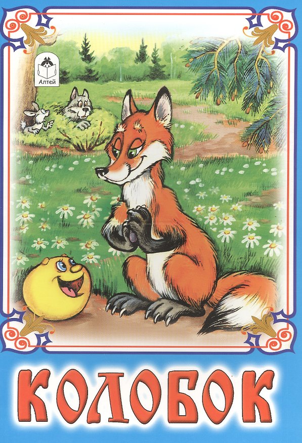 Книга Колобок (Роман Кобзарев) — 1