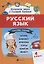 Русский язык.Тестовые задания: 4 класс — 2796265 — 1