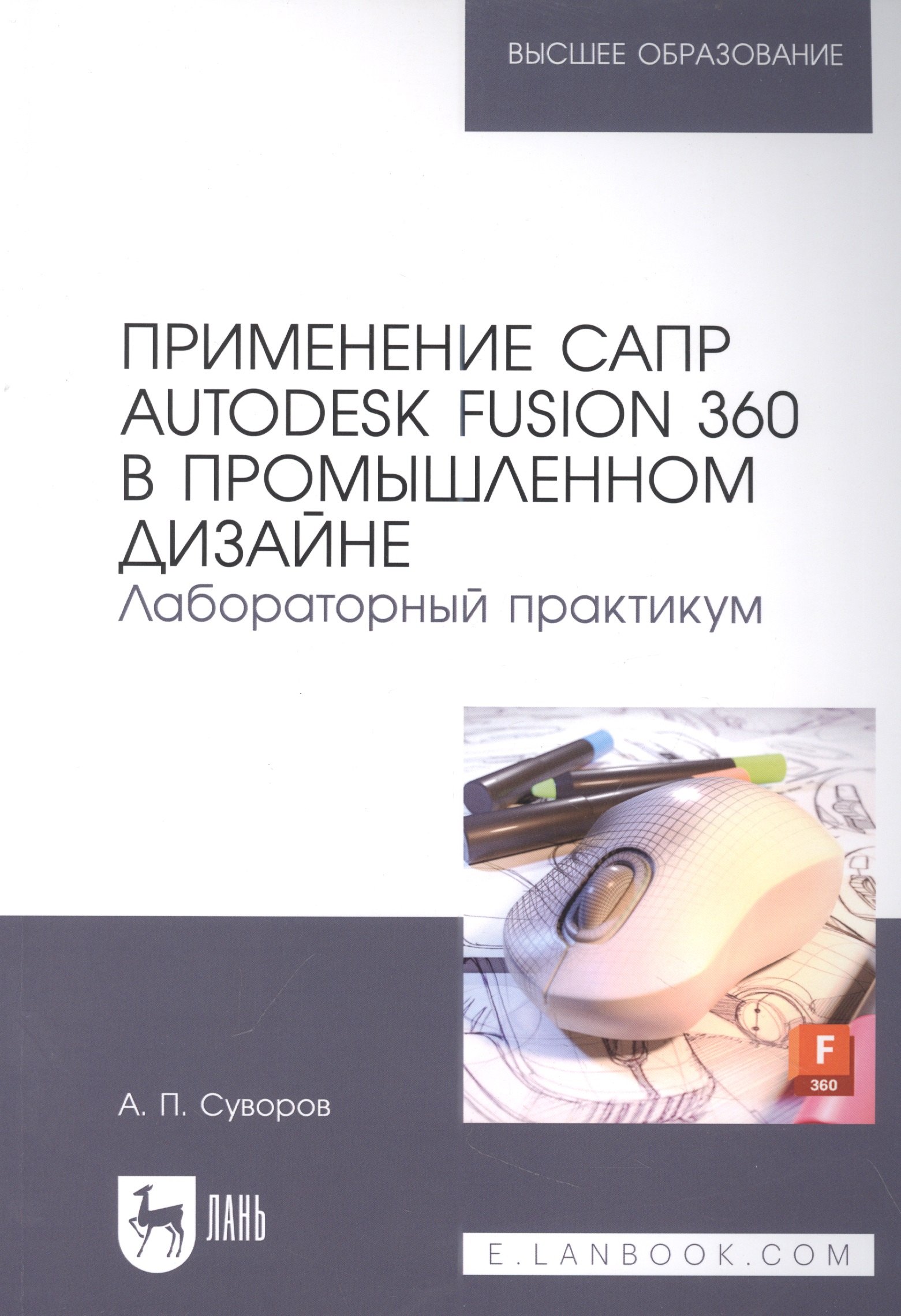 

Применение САПР Autodesk Fusion 360 в промышленном дизайне. Лабораторный практикум: учебное пособие для вузов