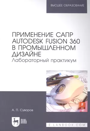 Применение САПР Autodesk Fusion 360 в промышленном дизайне. Лабораторный практикум: учебное пособие для вузов — 2952482 — 1