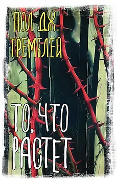 То, что растет