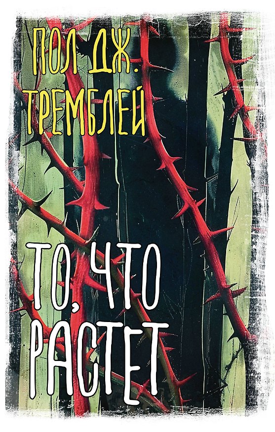 Книга То, что растет (Пол Тремблей) — 1