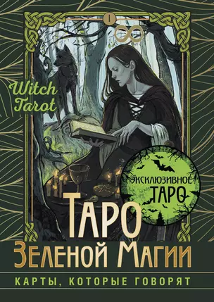 Таро Зеленой магии. Witch Tarot. Карты, которые говорят — 3011339 — 1