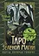 Таро Зеленой магии. Witch Tarot. Карты, которые говорят — 3011339 — 1