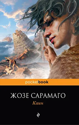 Книга Каин (Жозе Сарамаго)