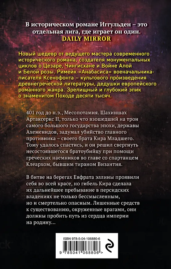 Книга Сокол Спарты (Конн Иггульден) — 2