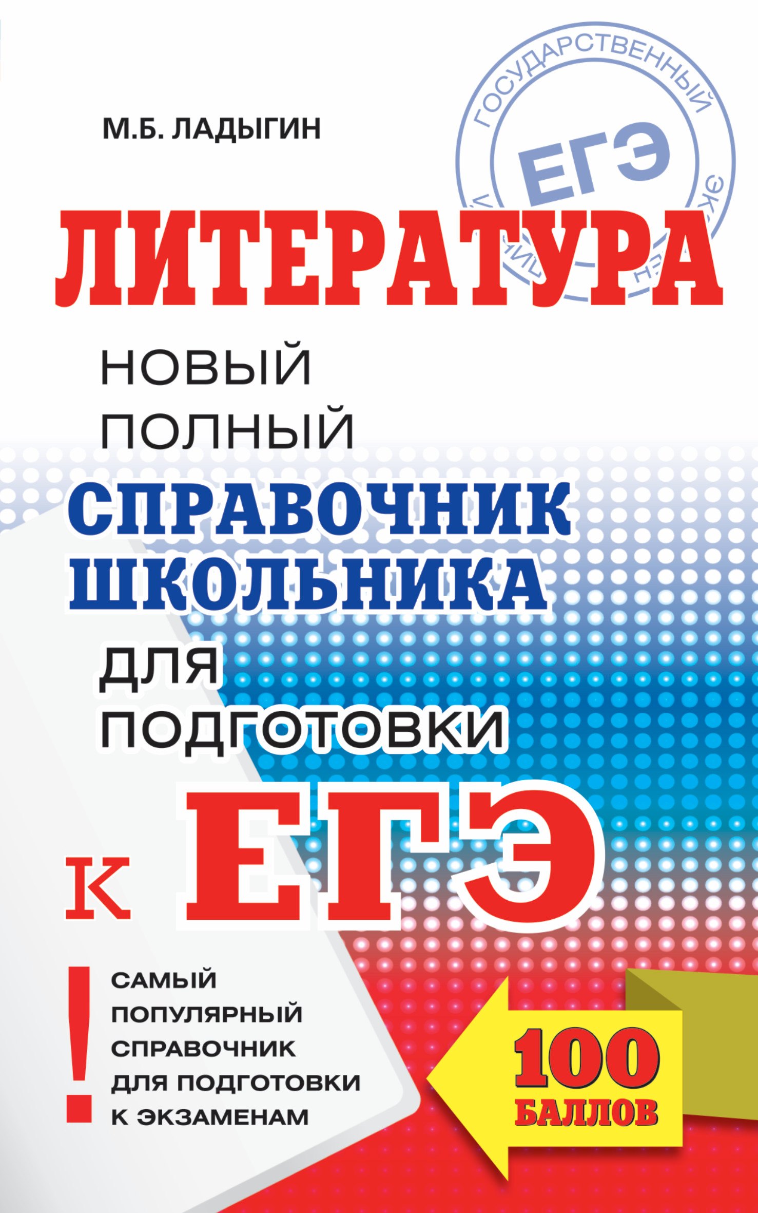 

ЕГЭ. Литература. Новый полный справочник школьника для подготовки к ЕГЭ