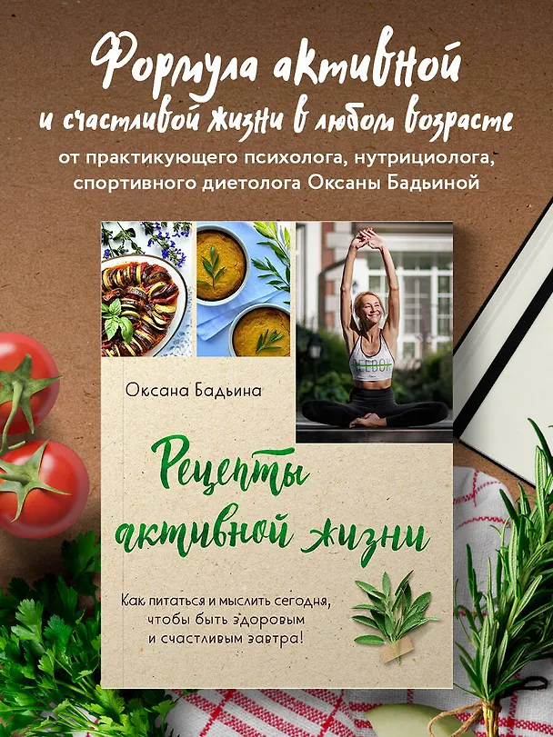 Книга Рецепты активной жизни. Как питаться и мыслить сегодня, чтобы быть здоровым и счастливым завтра! (Оксана Бадьина) — 6