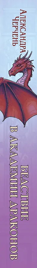 Книга Бедствие в академии драконов (Александра Черчень) — 4