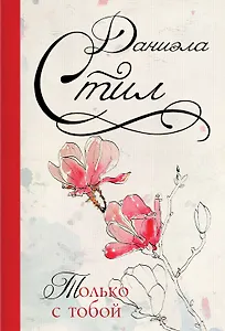 Только с тобой: роман