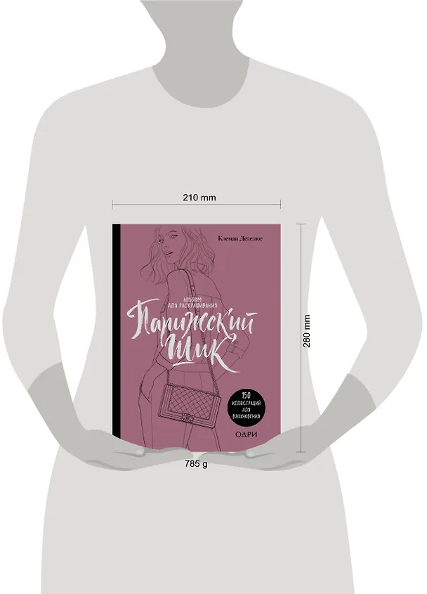 Книга Парижский шик. Альбом для раскрашивания (Клеман Дезелюс) — 5