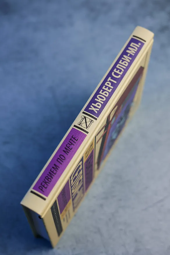 Книга Реквием по мечте (Хьюберт Селби-мл.) — 7