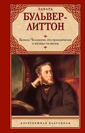 Книга Кенелм Чиллингли, его приключения и взгляды на жизнь (Эдвард Бульвер-Литтон)