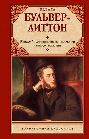 Кенелм Чиллингли, его приключения и взгляды на жизнь