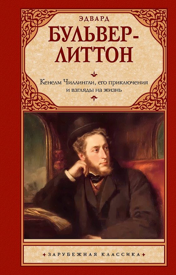 Книга Кенелм Чиллингли, его приключения и взгляды на жизнь (Эдвард Бульвер-Литтон) — 1