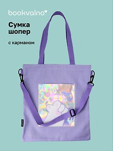 Сумка-шоппер с карманом «Лапка», фиолетовая
