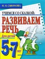 Развиваем речь. Для детей 5-7 лет — 2203187 — 1