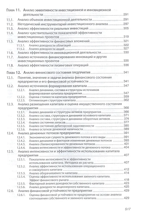 Книга Анализ хозяйственной деятельности предприятий АПК: Учебник - 8-е изд.испр. - (Высшее образование) (Глафира Савицкая) — 5