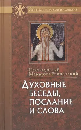 Духовные беседы, послание и слова, с присовокуплением сведений о жизни его и писаниях — 2544866 — 1