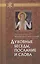 Духовные беседы, послание и слова, с присовокуплением сведений о жизни его и писаниях — 2544866 — 1