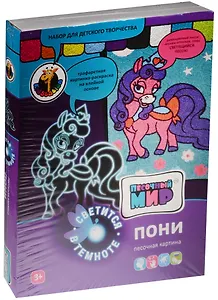 Набор д/дет. творч. Светящаяся картина Пони (А4-310) (в наб.:трафар.карт.-раскр.на кл.осн., разноцв.песок 8 отт., свет.песок) (3+) (Песочный мир) (коробка)