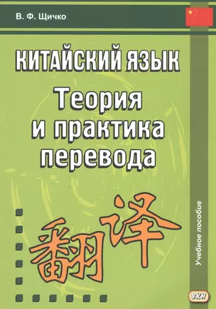 Китайский язык. Теория и практика перевода. 3-е издание, исправленное и дополненное — 2584391 — 1