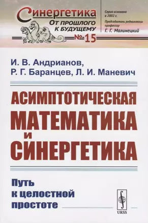 Асимптотическая математика и синергетика: Путь к целостной простоте — 2748589 — 1