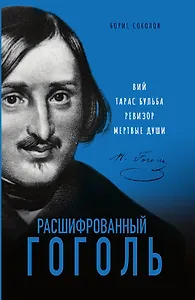 Расшифрованный Гоголь. Вий, Тарас Бульба, Ревизор, Мертвые души