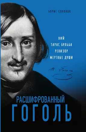 Расшифрованный Гоголь. Вий, Тарас Бульба, Ревизор, Мертвые души — 3014955 — 1