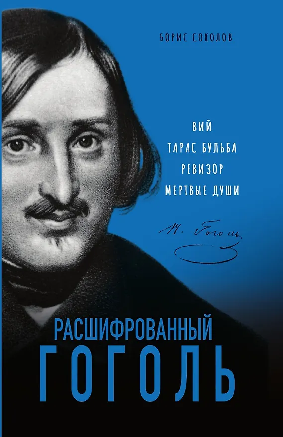 Книга Расшифрованный Гоголь. Вий, Тарас Бульба, Ревизор, Мертвые души (Борис Соколов) — 1