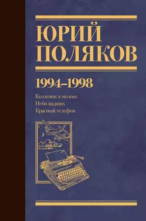 Собрание сочинений. Том 3. 1994-1998 — 3029929 — 1