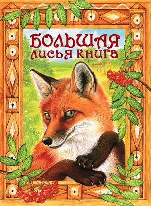 Большая лисья книга : сказки — 2225572 — 1