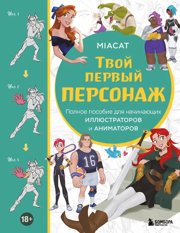 Книга Твой первый персонаж. Полное пособие для начинающих иллюстраторов и аниматоров (Miaсat) — 1