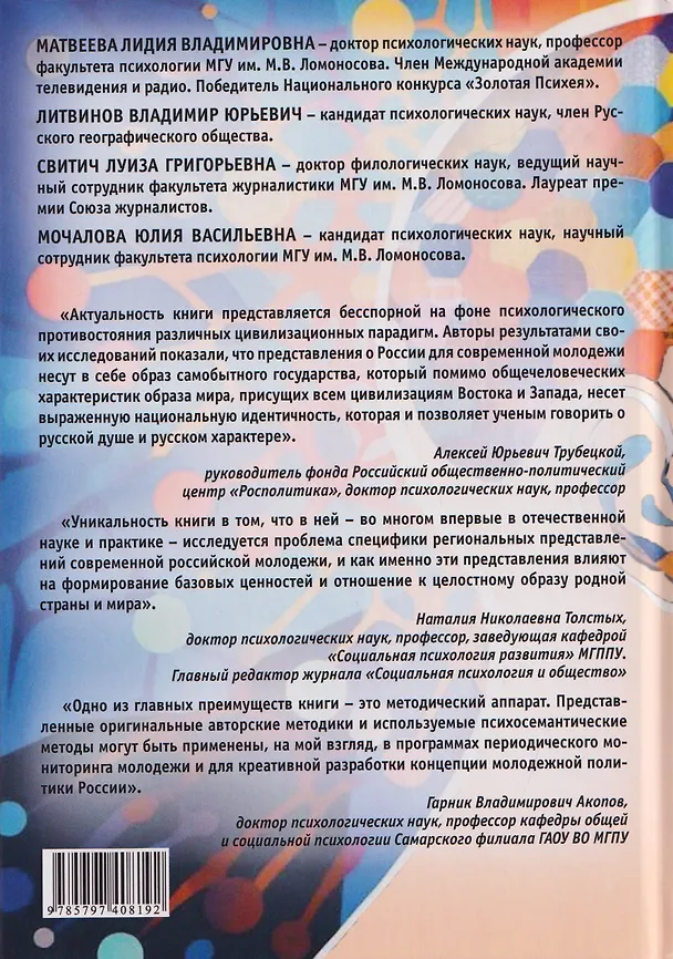 Книга Образ родной страны у российской молодежи (Лидия Матвеева, Луиза Свитич, Юлия Мочалова) — 2