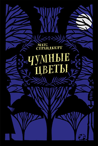 Чумные цветы