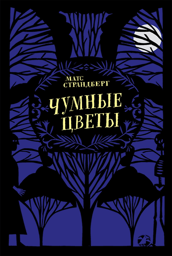 Книга Чумные цветы () — 1