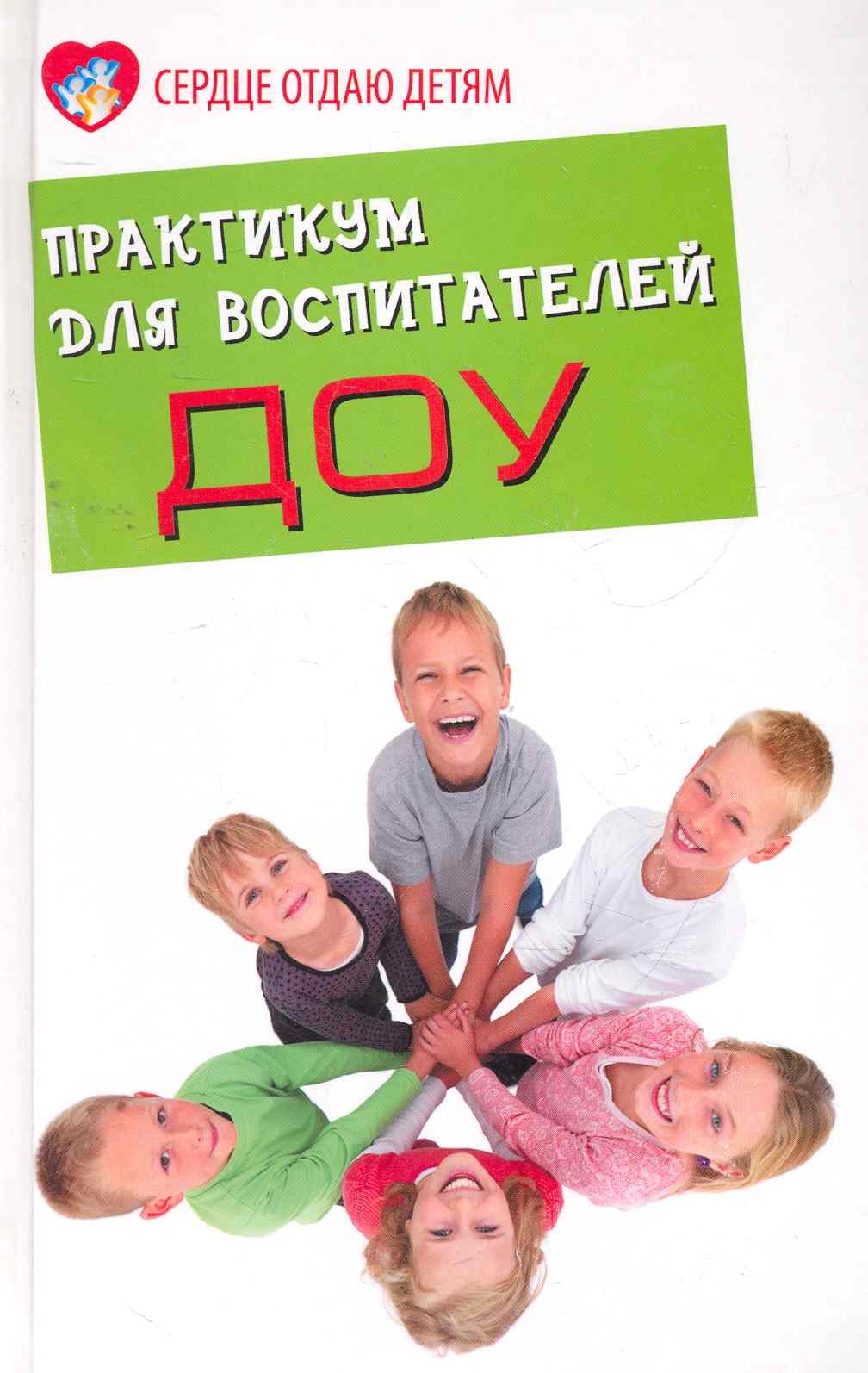 

Практикум для воспитателей ДОУ (3 изд) (СОД)
