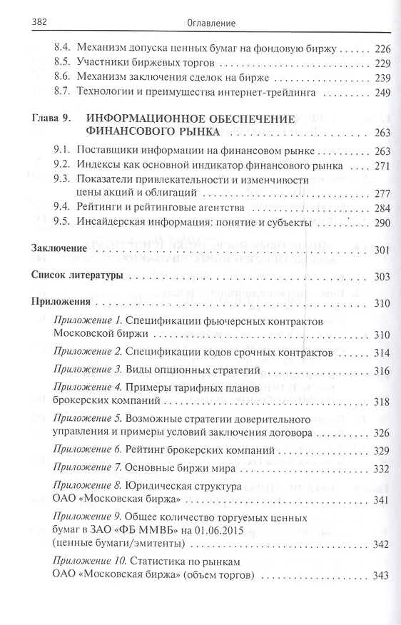 Книга Финансовые рынки и институты: Уч. пос. (Вера Чижик) — 4