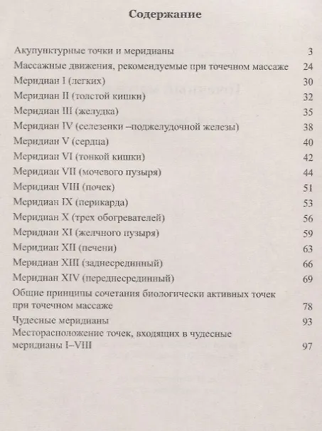 Книга Точечный массаж. Методическое пособие (Нина Усакова) — 2
