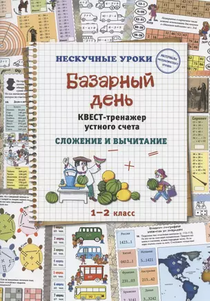 Базарный день. Квест-тренажер устного счета. Сложение и вычитание — 2863570 — 1