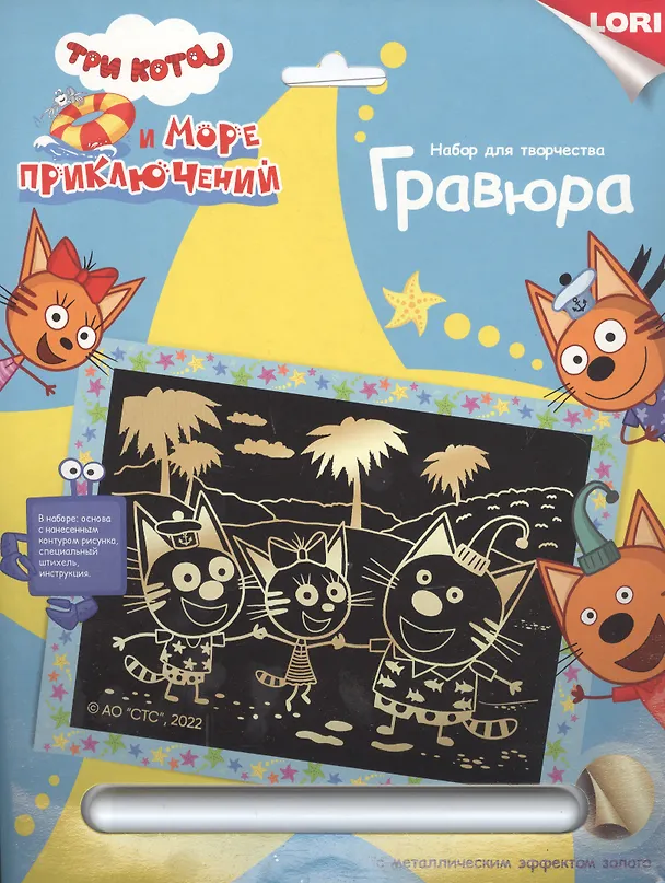 Гравюра с металлическим эффектом золото "Три кота. Котята на пляже" 2945910 — 1