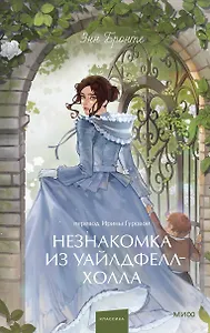 Незнакомка из Уайлдфелл-Холла. Вечные истории. Young Adult
