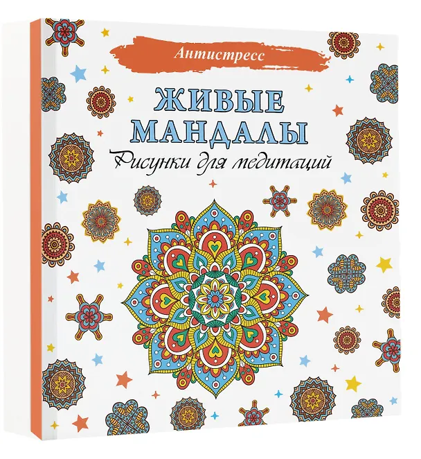 Книга Живые мандалы. Рисунки для медитаций () — 4